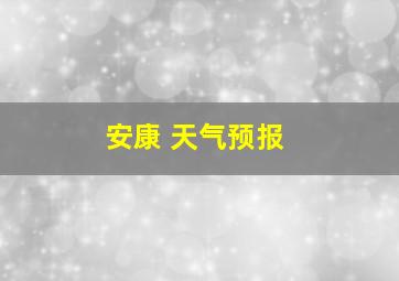 安康 天气预报